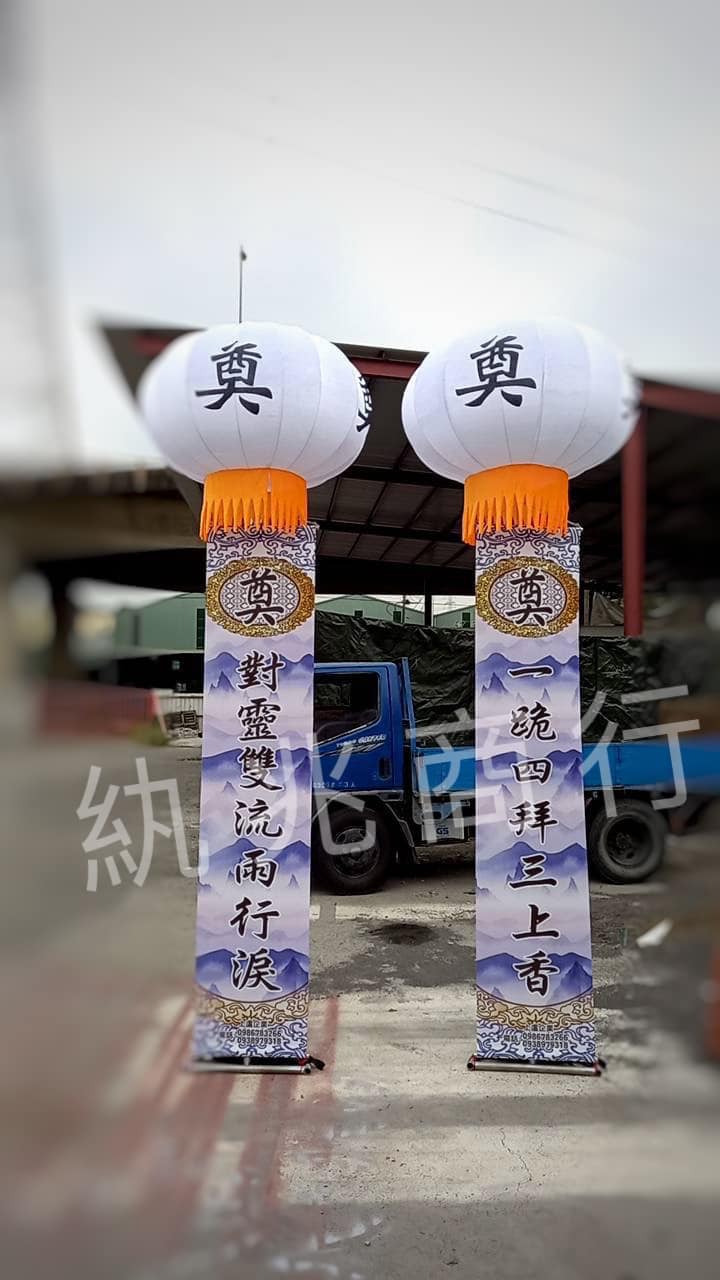 治喪高掛燈籠